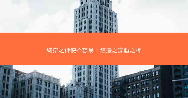 综穿之神使不容易、综漫之穿越之神