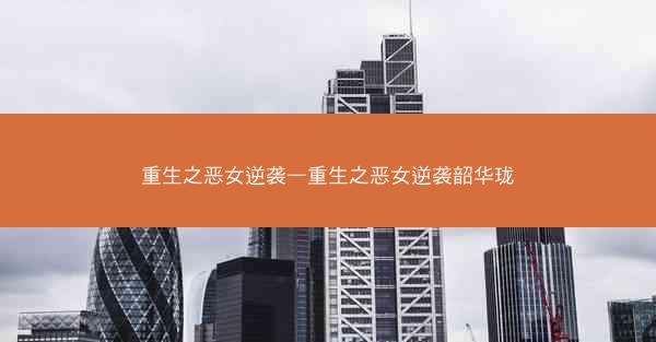 重生之恶女逆袭—重生之恶女逆袭韶华珑