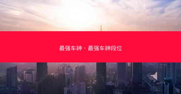 最强车神、最强车神段位