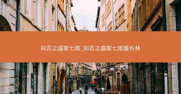 知否之盛家七郎_知否之盛家七郎盛长林
