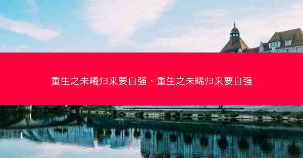 重生之未曦归来要自强、重生之未晞归来要自强
