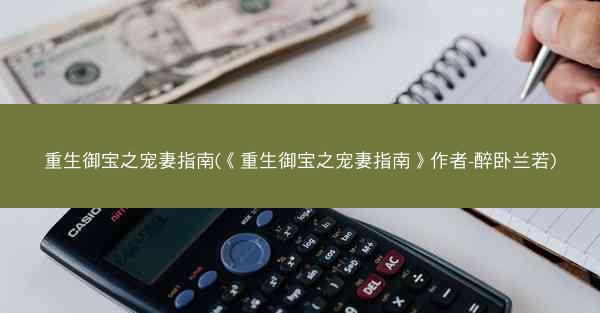 重生御宝之宠妻指南(《重生御宝之宠妻指南》作者-醉卧兰若)
