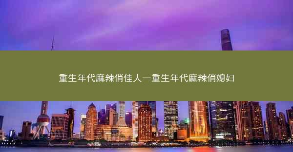 重生年代麻辣俏佳人—重生年代麻辣俏媳妇