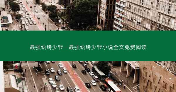 最强纨绔少爷—最强纨绔少爷小说全文免费阅读