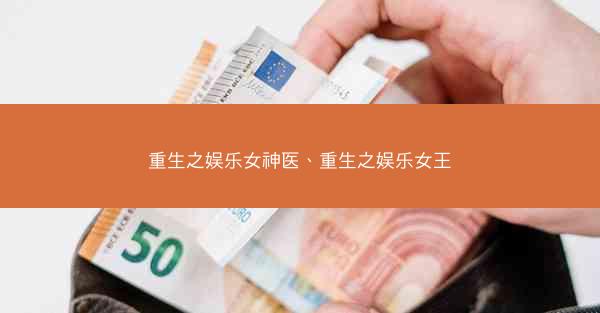 重生之娱乐女神医、重生之娱乐女王