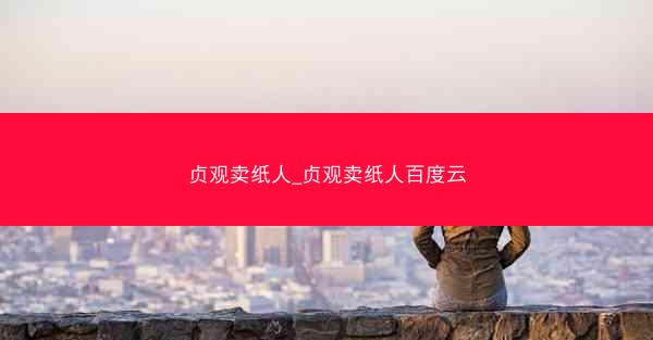 贞观卖纸人_贞观卖纸人百度云