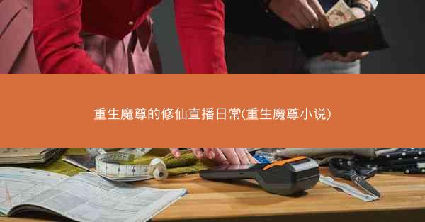重生魔尊的修仙直播日常(重生魔尊小说)