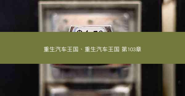 重生汽车王国、重生汽车王国 第103章