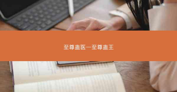 至尊蛊医—至尊蛊王