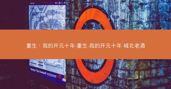 重生：我的开元十年-重生-我的开元十年 城北老酒