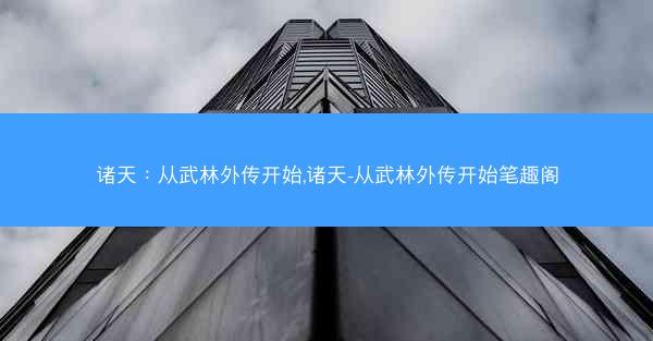 诸天:从武林外传开始,诸天-从武林外传开始笔趣阁 诸天:从武林外传开始,诸天-从武林外传开始笔趣阁