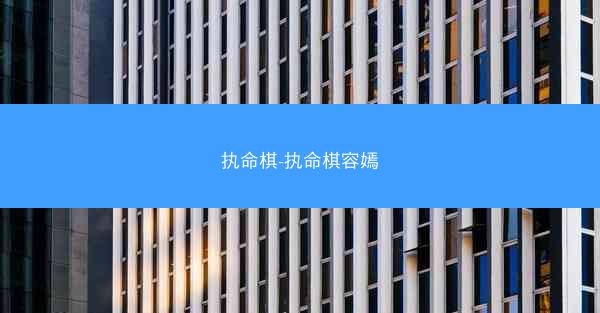 执命棋-执命棋容嫣