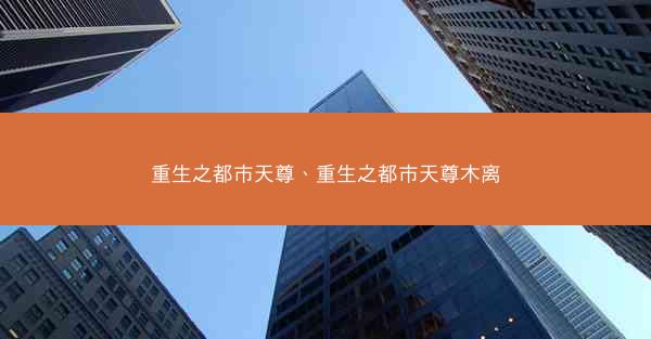 重生之都市天尊、重生之都市天尊木离