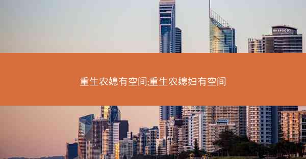 重生农媳有空间;重生农媳妇有空间