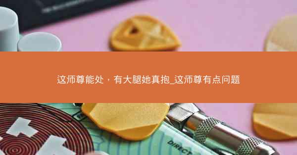 这师尊能处，有大腿她真抱_这师尊有点问题