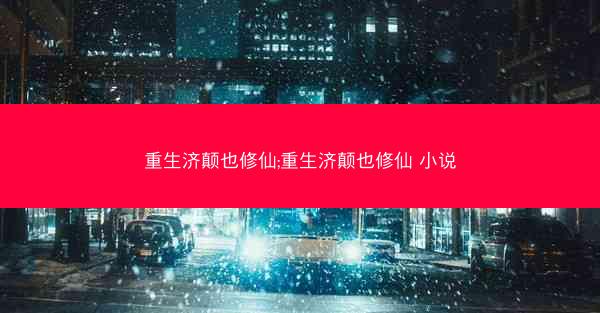 重生济颠也修仙;重生济颠也修仙 小说