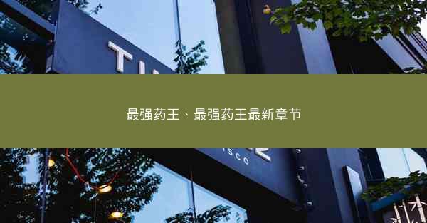 最强药王、最强药王最新章节