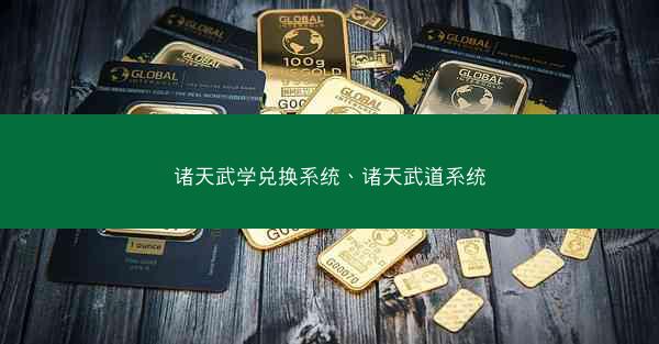 诸天武学兑换系统、诸天武道系统