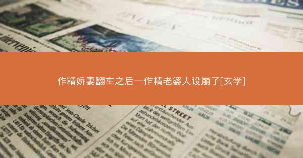作精娇妻翻车之后—作精老婆人设崩了[玄学]