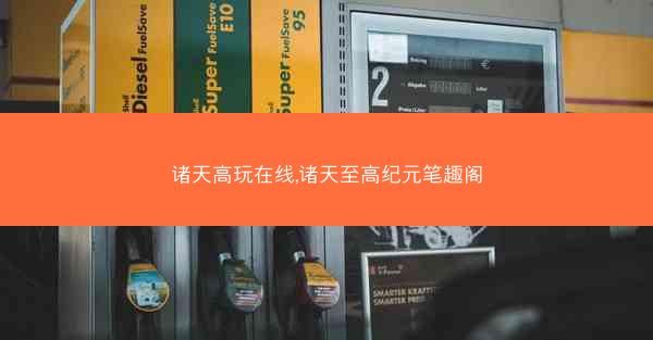 诸天高玩在线,诸天至高纪元笔趣阁