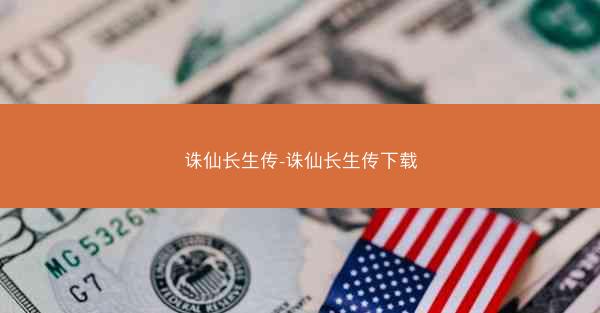 诛仙长生传-诛仙长生传下载