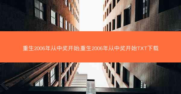 重生2006年从中奖开始;重生2006年从中奖开始TXT下载