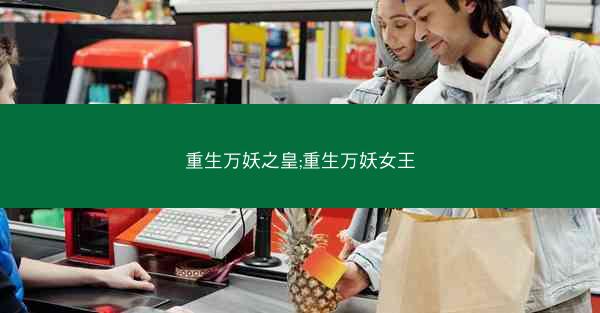 重生万妖之皇;重生万妖女王