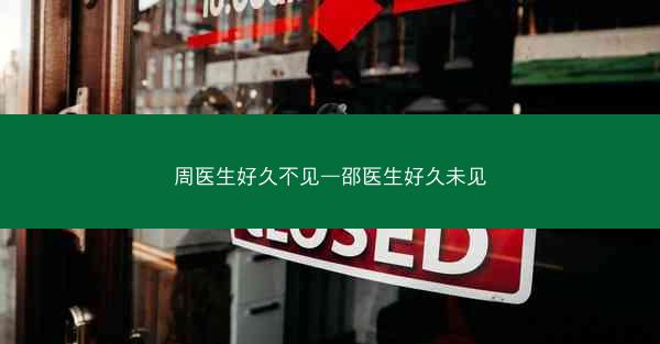 周医生好久不见—邵医生好久未见