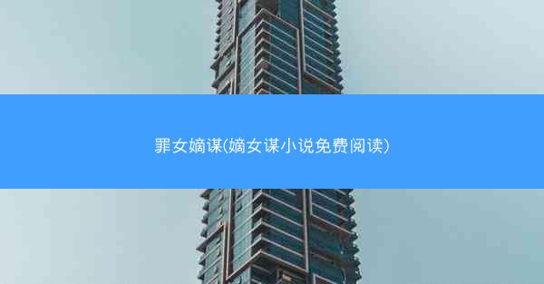 罪女嫡谋(嫡女谋小说免费阅读)