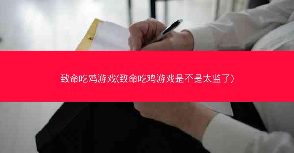 致命吃鸡游戏(致命吃鸡游戏是不是太监了)