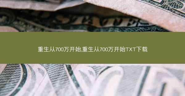 重生从700万开始,重生从700万开始TXT下载