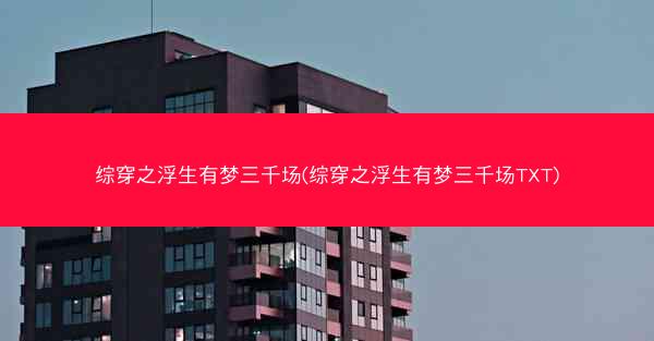 综穿之浮生有梦三千场(综穿之浮生有梦三千场TXT)