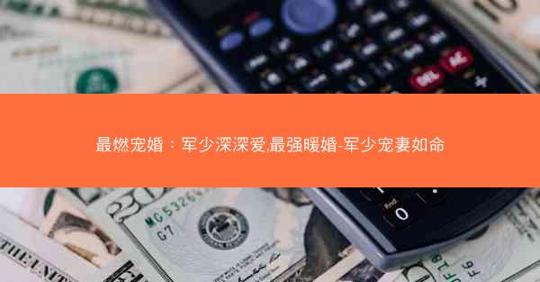 最燃宠婚：军少深深爱,最强暖婚-军少宠妻如命