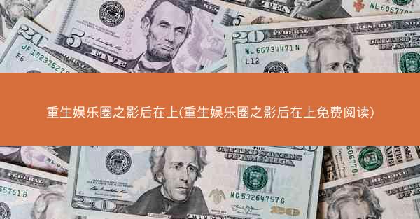 重生娱乐圈之影后在上(重生娱乐圈之影后在上免费阅读)