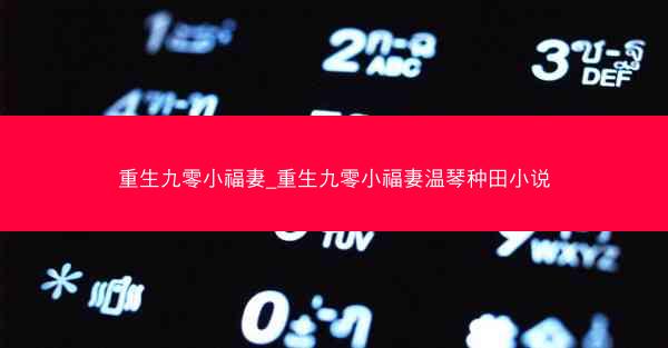 重生九零小福妻_重生九零小福妻温琴种田小说
