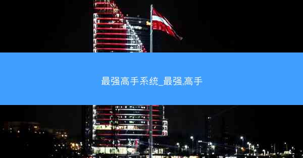 最强高手系统_最强,高手