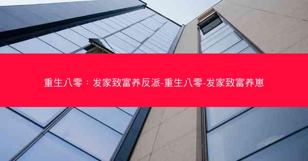 重生八零：发家致富养反派-重生八零-发家致富养崽