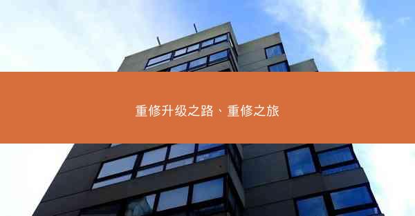 重修升级之路、重修之旅