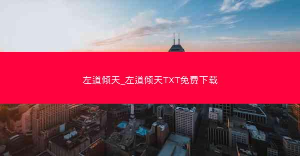 左道倾天_左道倾天TXT免费下载