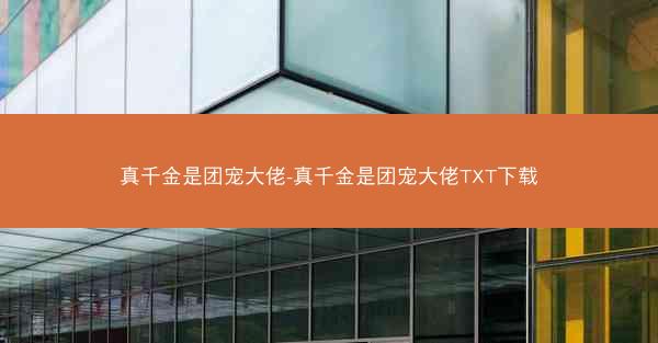 真千金是团宠大佬-真千金是团宠大佬TXT下载