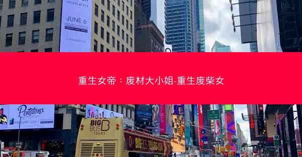 重生女帝：废材大小姐-重生废柴女