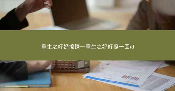 重生之好好撩撩—重生之好好撩一回gl