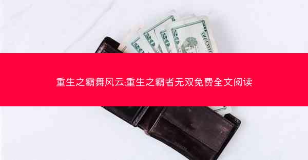 重生之霸舞风云;重生之霸者无双免费全文阅读