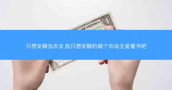 只想安静当农女,我只想安静的做个农场主爱看书吧