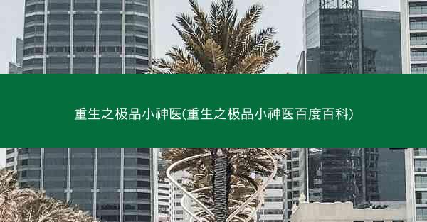 重生之极品小神医(重生之极品小神医百度百科)