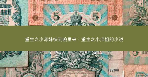 重生之小师妹快到碗里来、重生之小师祖的小说