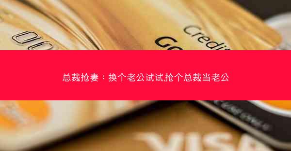 总裁抢妻：换个老公试试,抢个总裁当老公