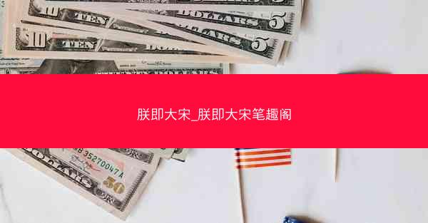 朕即大宋_朕即大宋笔趣阁