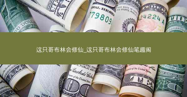 这只哥布林会修仙_这只哥布林会修仙笔趣阁