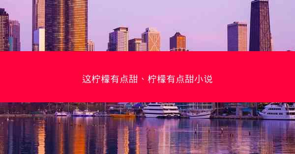 这柠檬有点甜、柠檬有点甜小说